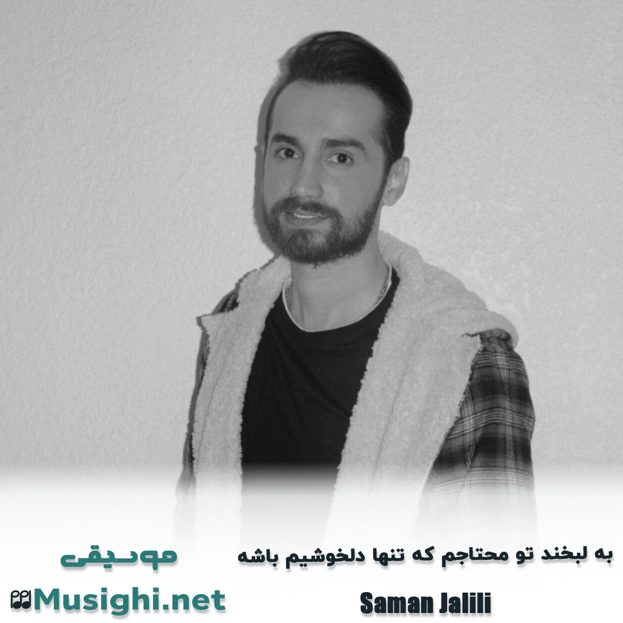 دانلود اهنگ به لبخند تو محتاجم که تنها دلخوشیم باشه سامان جلیلی